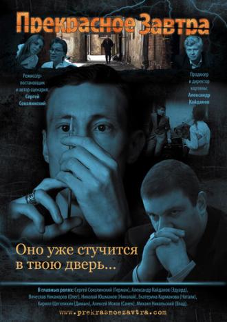 Прекрасное завтра (фильм 2011)