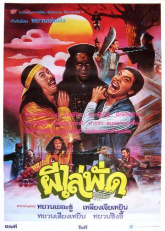 Сын китайского вампира (фильм 1985)
