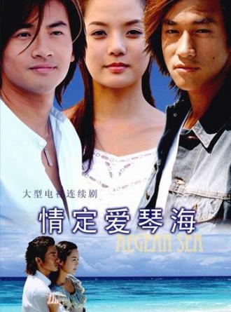 Любовь Эгейского моря (сериал 2004)