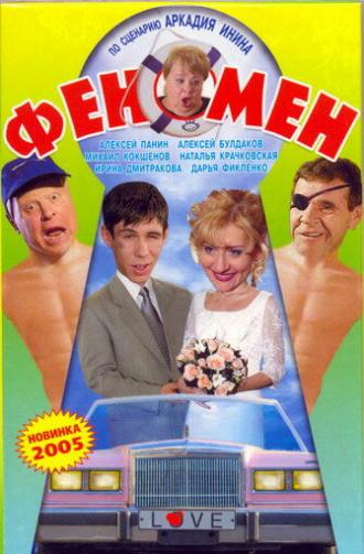 Феномен (фильм 2005)