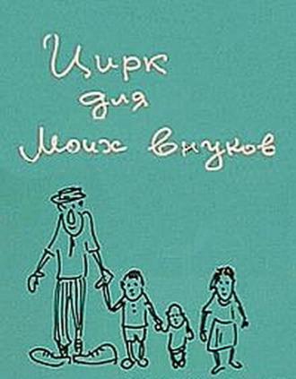 Цирк для моих внуков (фильм 1989)