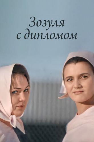 Зозуля с дипломом (фильм 1971)