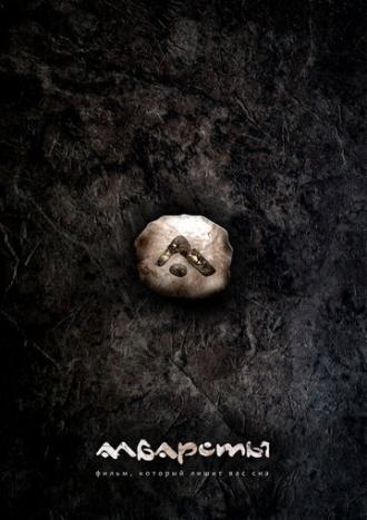 Албарсты (фильм 2012)