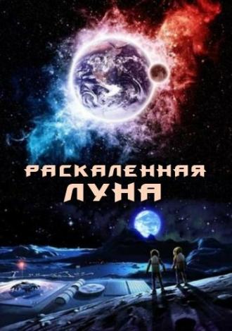 Раскалённая Луна (фильм 2014)
