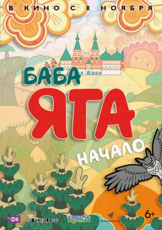 Баба Яга. Начало (фильм 2018)