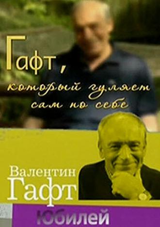Гафт, который гуляет сам по себе (фильм 2010)
