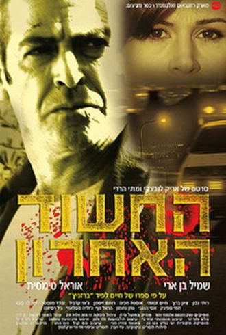 Последний подозреваемый (фильм 2005)