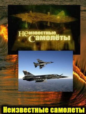 Неизвестные самолеты (фильм 2011)