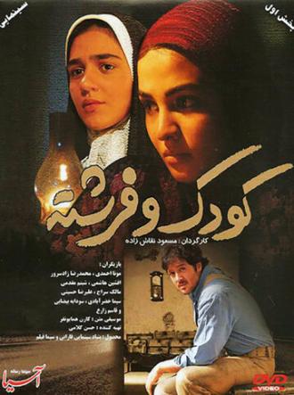 Koudak va fereshte (фильм 2008)