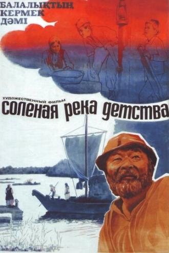 Солёная река детства (фильм 1982)