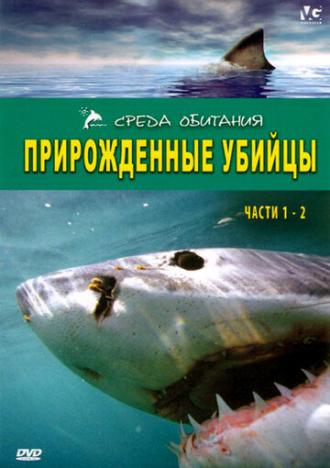 Прирожденные убийцы (сериал 2008)