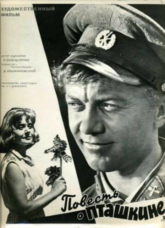 Повесть о Пташкине (фильм 1964)