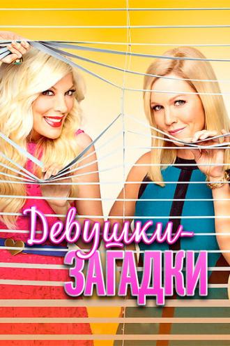 Девушки-загадки (сериал 2014)