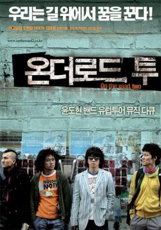 Двое в дороге (фильм 2006)