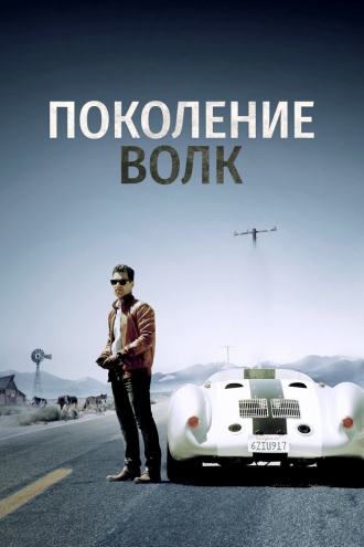 Generation Wolf (фильм 2016)