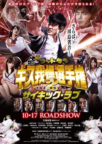 God Tongue: Kiss gaman senshuken The Movie 2 Psychic Love (фильм 2014)