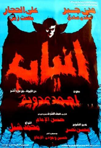 Anyab (фильм 1981)