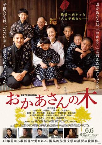 Okaasan no ki (фильм 2015)