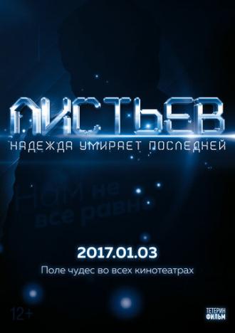 Листьев: Надежда умирает последней (фильм 2017)