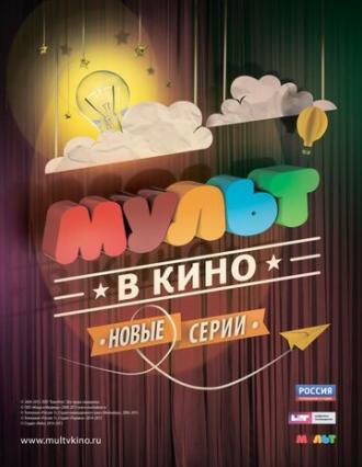 МУЛЬТ в кино. Выпуск №6 (фильм 2015)