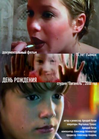 День рожденья (фильм 2000)
