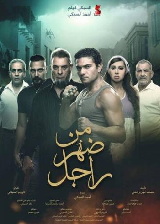 Men Dahr Ragel (фильм 2015)