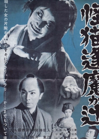 Kaibyô ômagatsuji (фильм 1954)