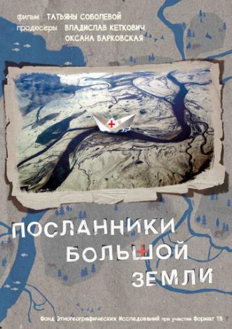 Посланники Большой земли (фильм 2015)