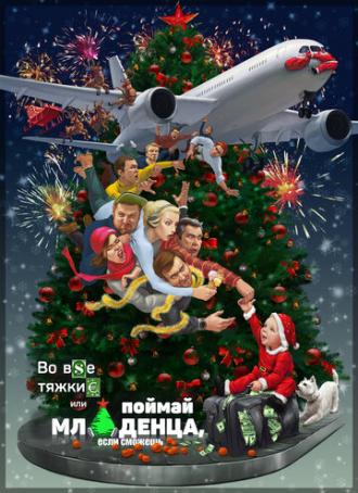 Во все тяжкие, или Поймай младенца, если сможешь (фильм 2016)