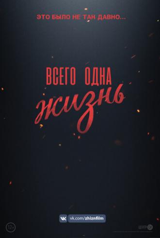 Всего одна жизнь (фильм 2020)