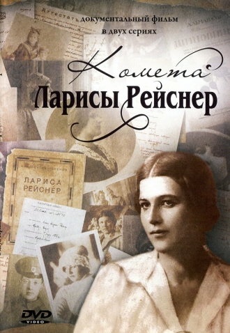 Комета Ларисы Рейснер (сериал 2010)