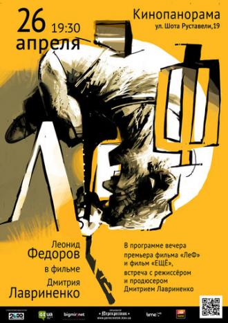 ЛеФ (фильм 2016)
