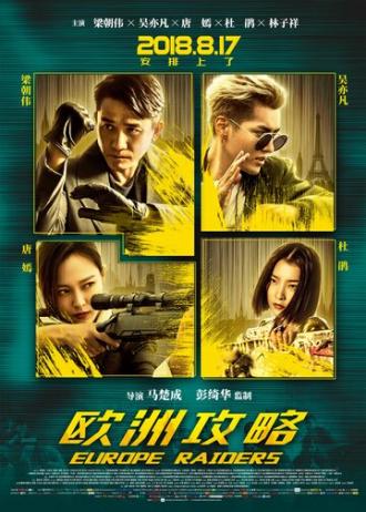 Европейский расклад (фильм 2018)
