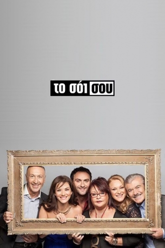 To soi sou (сериал 2014)