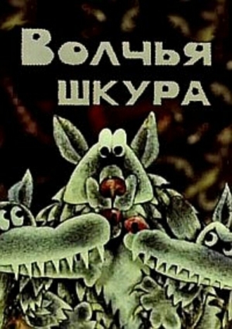 Волчья шкура (фильм 1982)
