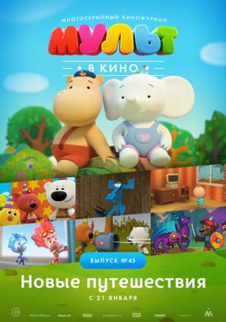 МУЛЬТ в кино. Выпуск №45. Новые путешествия (фильм 2017)