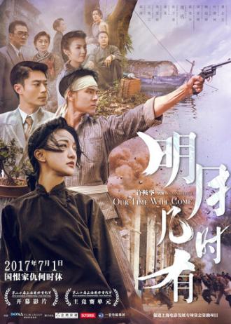 Наше время придёт (фильм 2017)