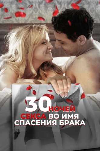30 Nights (фильм 2018)