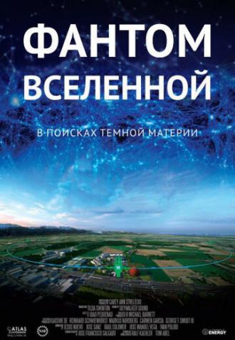 Фантом Вселенной (фильм 2016)