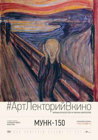 Мунк-150 (фильм 2013)
