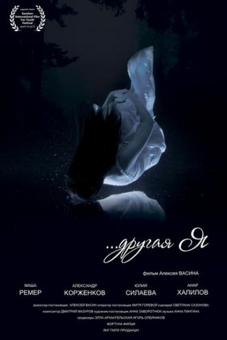 Другая я (фильм 2016)