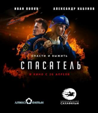 Спасатель (фильм 2017)