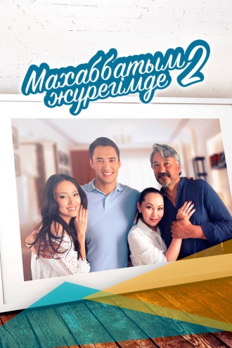 Любовь всегда в моём сердце (сериал 2014)