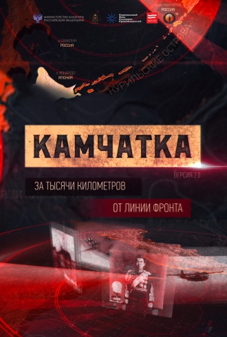 Камчатка. За тысячи километров от линии фронта (фильм 2016)