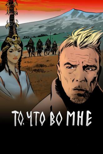 То, что во мне (фильм 2017)