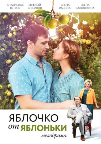 Яблочко от яблоньки (фильм 2017)