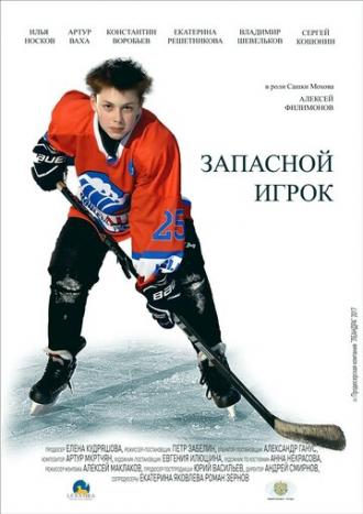 Запасной игрок (фильм 2017)