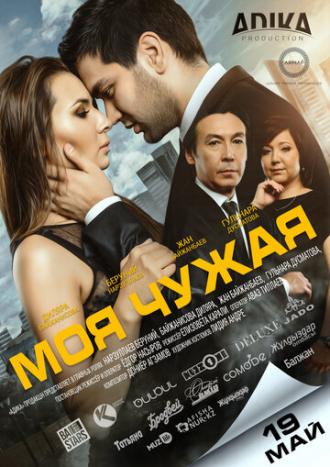Моя чужая (фильм 2016)