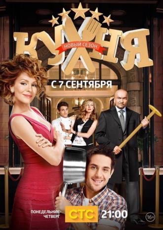 Кухня  (сериал 2012)
