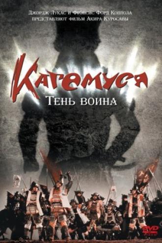 Кагемуся: Тень воина (фильм 1980)